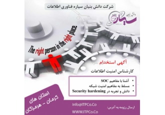 استخدام کارشناس امنیت شرکت دانش بنیان سیاره فناوری اطلاعات فعال در حوزه