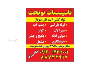 تاسیسات نوبخت