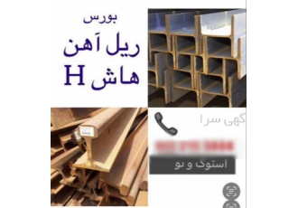 بورس خرید فروش ریل آهنی در تهران بورس خرید و فروش ریل آهنی وارد دنیایی