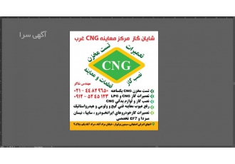 تست گاز خودروها جهت معاینه گازسوز تست مخازن گازسوز سریع فوری تعمیرات