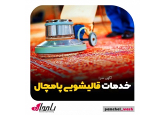 قالیشویی شیراز فخرآباد با نیم قرن تجربه قالی مبل شویی