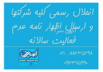 انحلال رسمی شرکت همراه با ارائه اظهارنامه مالیاتی