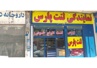 نمایندگی لنت پارس انواع خودروهای ایرانی و خارجی نمایندگی لنت پارس انواع