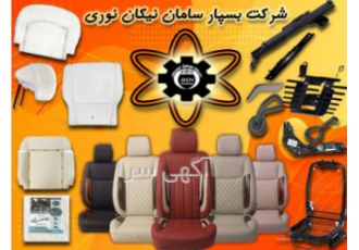 شرکت تولیدی قطعات صندلی بسپارسامان نیکان نوری تولیدکننده برتر در راستای