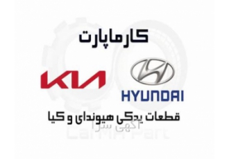 لوازم یدکی هیوندای و کیا کارماپارت تهیه و توزیع لوازم یدکی هیوندای