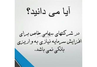 افزایش سرمایه شرکت در کلیه شرکتها در تهران افزایش سرمایه شرکت در کلیه