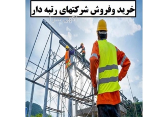 معاملات حرفه‌ای در حوزه شرکت‌های پیمانکاری و مشاوره در تهران آیا