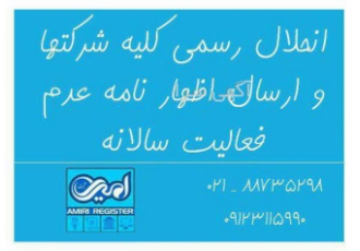 انحلال رسمی شرکت در تهران انحلال رسمی شرکت همراه با ارائه اظهارنامه