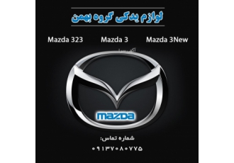 فروش لوازم یدکی مزدا۳۲۳ ومزدا۳ ومزدا ۳New درود فروش لوازم یدکی اصلی
