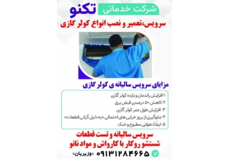 نصب سرویس وتعمیرات کولر گازی و پکیج نصب وتعمیرات وسرویس سالیانه انواع