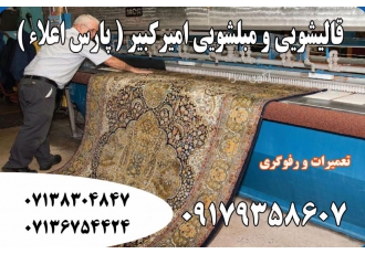 قالی شویی و مبل شویی امیرکبیر ( پارس اعلاء ) شیراز
