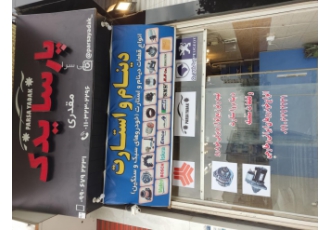 فروش دینام استارت بصورت تک و عمده فروشی استارت دینام پارسا انواع دینام