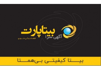 بیتا پارت تأمین کننده قطعات یدکی خودرو تأمین و فروش قطعات یدکی خودرو