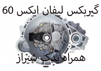 گیربکس لیفان X۶۰ قدیم گیربکس لیفان X60 قدیم فروش لوازم یکی خودرو های جک