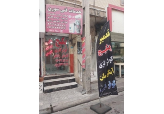 خدمات فنی سورن