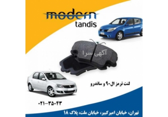 لنت تر مز جلو رنو ال ۹۰ لیفان ۵۲۰ مدرن تندیس quot شرکت قطعه سازان مدرن
