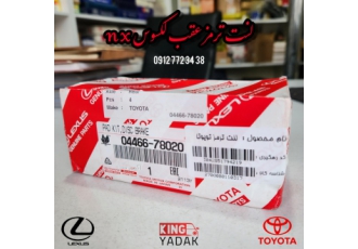 لنت ترمز عقب لکسوس nx اصلی جنیون پارت لنت ترمز جلو و عقب تمامی محصولات