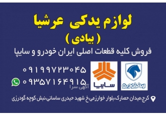 لوازم یدکی عرشیا فروش کلیه قطعات اصلی و دارای ضمانت محصولات شرکتهای
