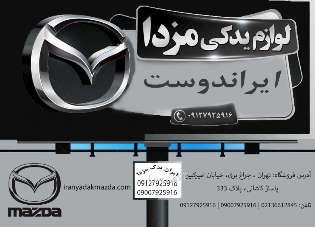 لوازم یدکی مزدا