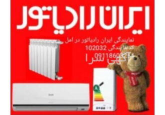 فروش ویژه پکیج دیواری ایران رادیاتوربه نرخ دولتی درآمل بهترین قیمت