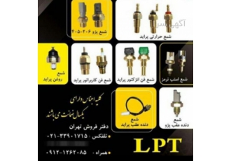تولید کننده فشنگی انواع خودرو شرکت لاک پارت تولید کننده انواع فشنگی