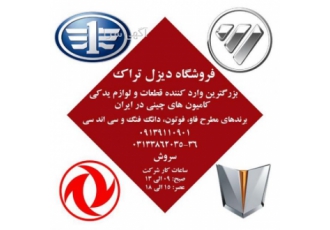 بازرگانی سروش شرکت بازرگانی سروش وارد کننده ی قطعات یدکی کامیون برند
