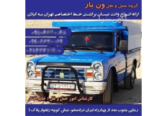 ارسال بار و کالا با نیسان _ پوشش سراسری