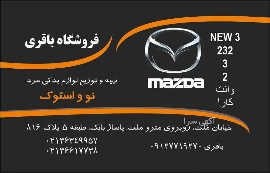 لوازم استوک مزدا 323 شیپور
