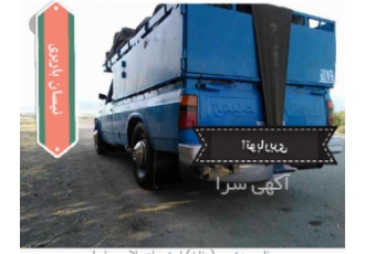 حمل نقل بار با نیسان دربست