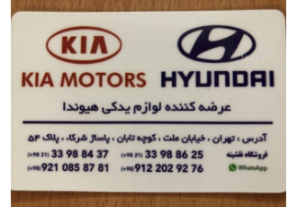 لوازم یدکی خودرو عرضه کننده لوازم یدکی هیوندا سواری بدنه و موتوری
