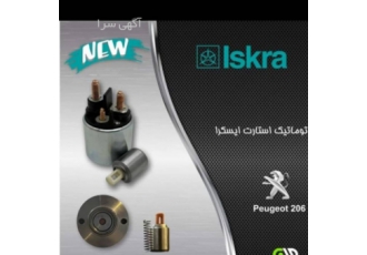 پخش کارخونه تولیدی اتوماتیک استارت و قطعات برقی پخش عمده اتوماتیک