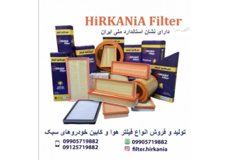 فیلتر هیرکانیا فیلتر هیرکانیا فروش انواع فیلتر هوای خودروهای سبک