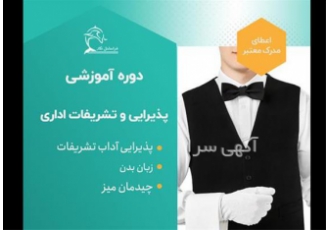 دوره آموزشی فنون پذیرایی و تشریفات اصول نحوه آداب تشریفات در تهران
