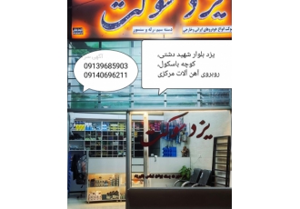 سیم کشی خودرو و سوکت فروشگاه یزدسوکت خرده و عمده مرکز تخصصی انواع سوکت