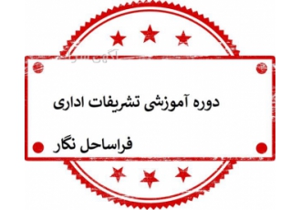 دوره‌های تخصصی آموزش تشریفات اداری و بهبود مهارت‌های سازمانی در تهران