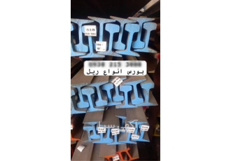 فروش ریل های جرثقیلی قطاری سقفی در قم ریل های جرثقیل A120 A100 A75 A