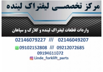مرکز تخصصی لیفتراکهای لینده مرکز تخصصی لیفتراکهای لینده خدمات ذیل