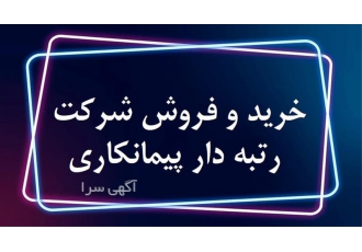 فروش و خرید شرکت‌های رتبه‌دار با قیمت جذاب و بدون واسطه