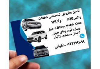 تامین قطعات خودروهای چینی فروش قطعات ولکس ولاv5 ام وی ام جک لیفان