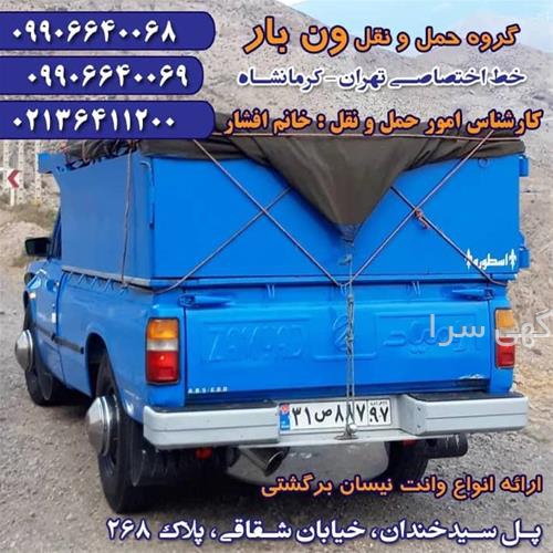 آگهی های خدمات حمل و نقل - کرمانشاه
