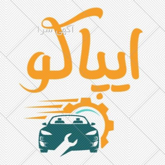 آگهی های لوازم یدکی - مازندران