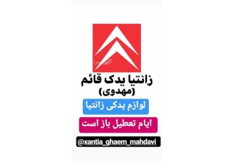 لوازم یدکی زانتیا قائم (مهدوی) کلیه لوازم یدکی زانتیا و ماکسیما از صفر