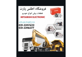 قطعات برقی انواع خودرو های سنگین و نیمه سنگین قطعات برقی انواع خودرو