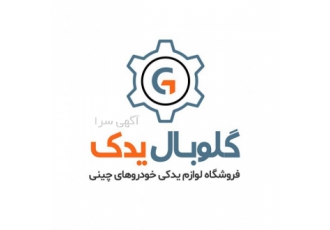 گلوبال یدک واردات و تهیه و توضیع قطعات خودرو های جک جیلی لیفان برلیانس