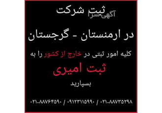 ثبت شرکت در ارمنستان و گرجستان در تهران ثبت شرکت در گرجستان و ارمنستان