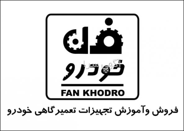 تجهیزات تعمیرگاهی
