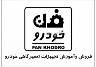فروش تجهیزات تعمیرگاهی وآموزش استفاده