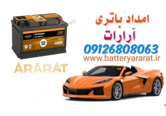 امداد باتری آرارات
