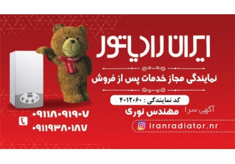 نمایندگی تعمیرات ونصب پکیج ایران رادیاتور رشت