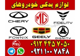 لوازم یدکی چری، فونیکس، جیلی، دیگنیتی، فیدیلیتی، MG